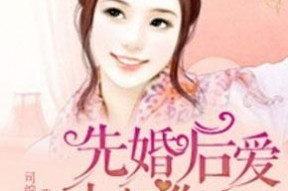 先婚后爱，顾总别傲娇,顾总，别再傲娇了！